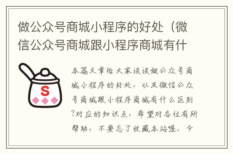 做公众号商城小程序的好处（微信公众号商城跟小程序商城有什么区别?）