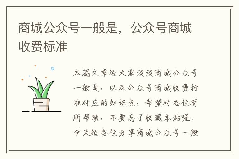 商城公众号一般是，公众号商城收费标准