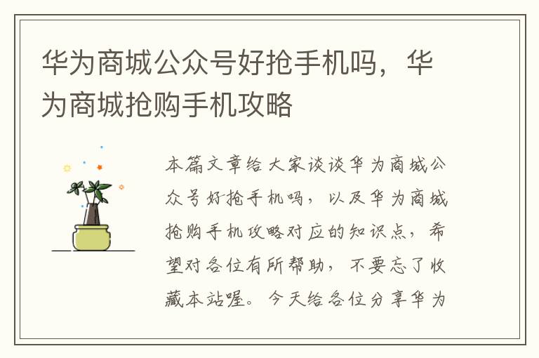 华为商城公众号好抢手机吗，华为商城抢购手机攻略