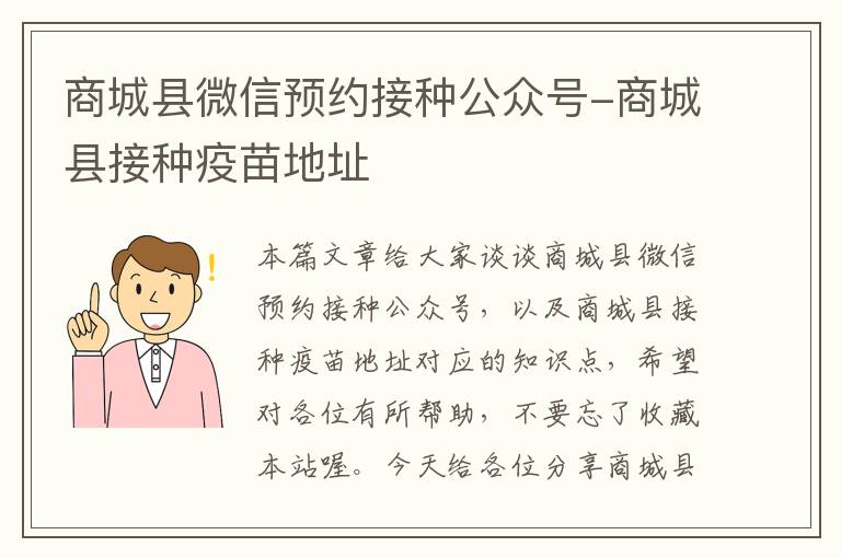 商城县微信预约接种公众号-商城县接种疫苗地址