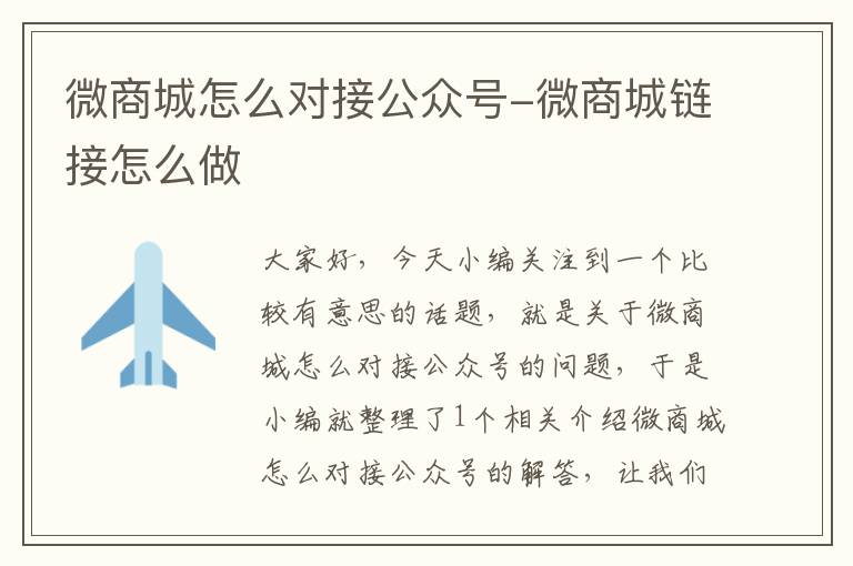 微商城怎么对接公众号-微商城链接怎么做