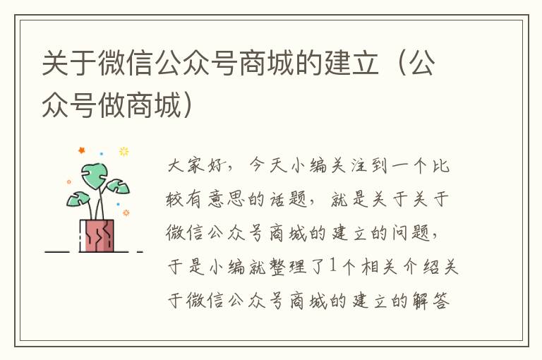 关于微信公众号商城的建立（公众号做商城）