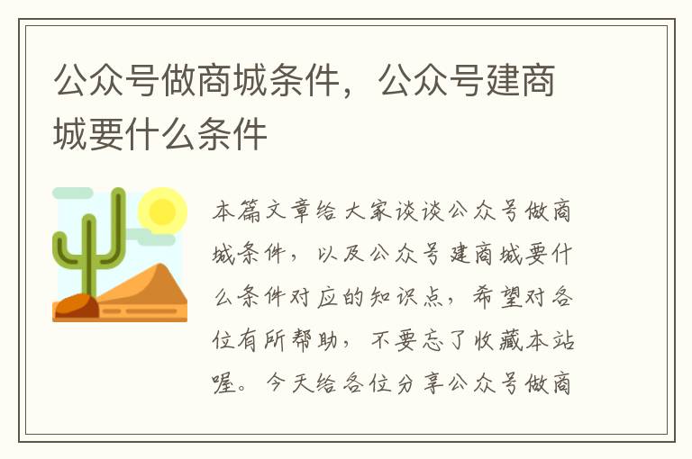 公众号做商城条件，公众号建商城要什么条件