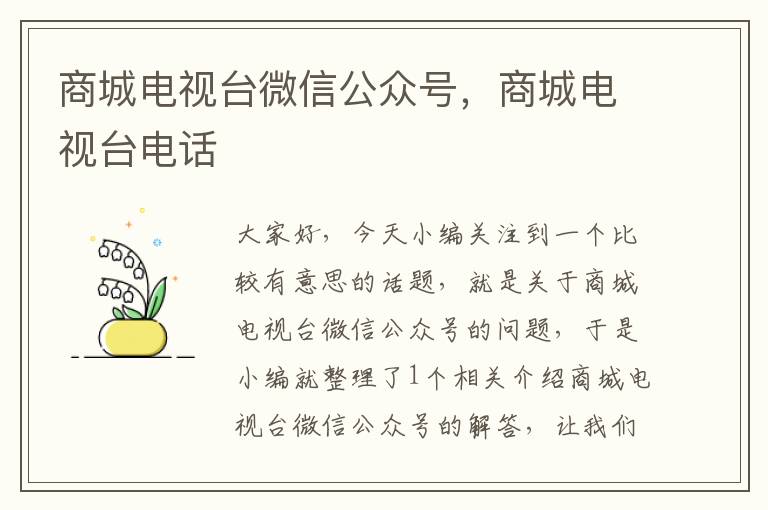 商城电视台微信公众号，商城电视台电话