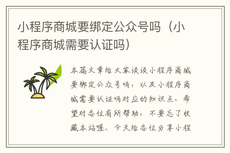 小程序商城要绑定公众号吗（小程序商城需要认证吗）