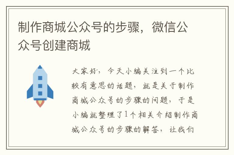 制作商城公众号的步骤，微信公众号创建商城