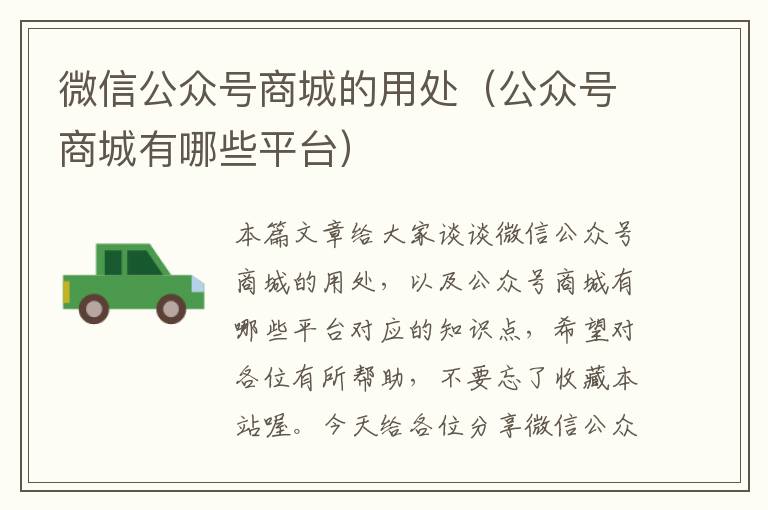 微信公众号商城的用处（公众号商城有哪些平台）