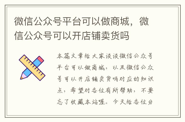 微信公众号平台可以做商城，微信公众号可以开店铺卖货吗