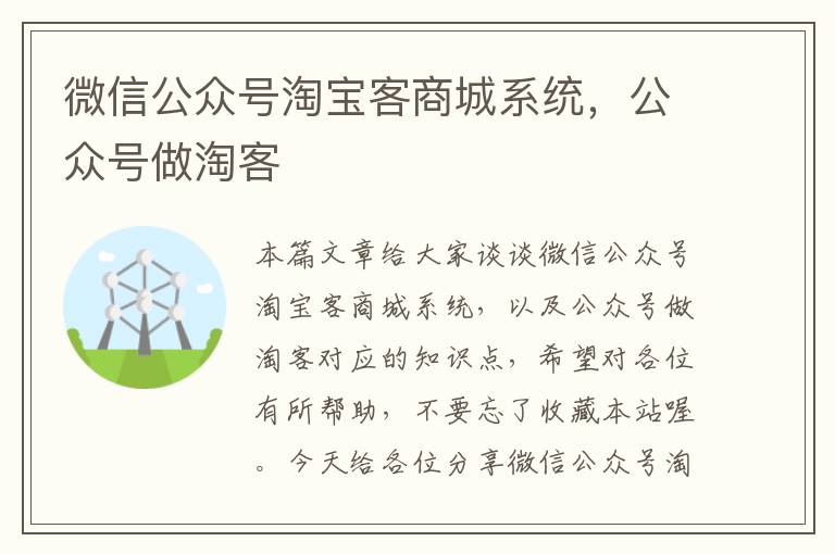 微信公众号淘宝客商城系统，公众号做淘客