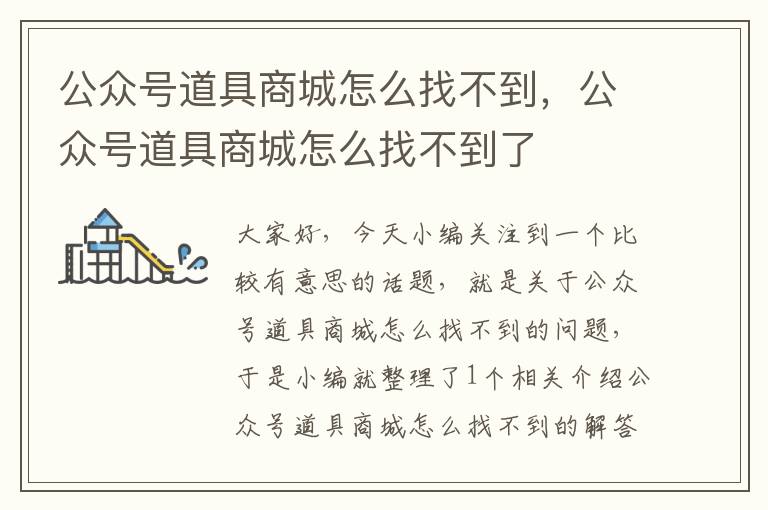 公众号道具商城怎么找不到，公众号道具商城怎么找不到了