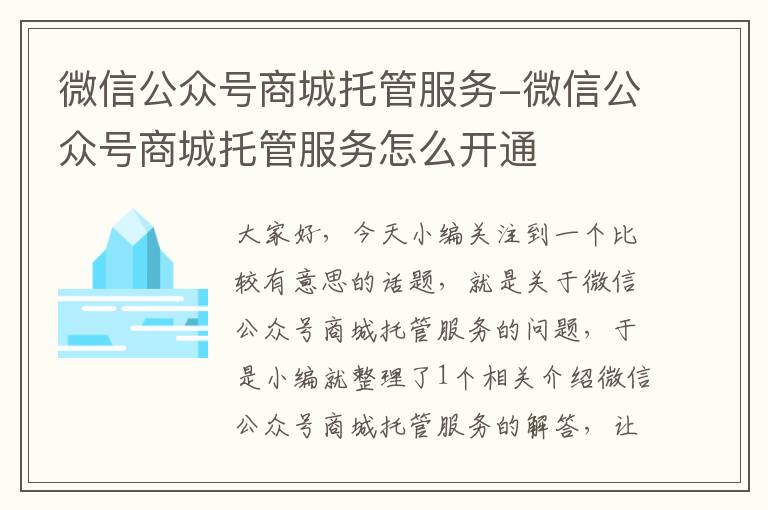 微信公众号商城托管服务-微信公众号商城托管服务怎么开通