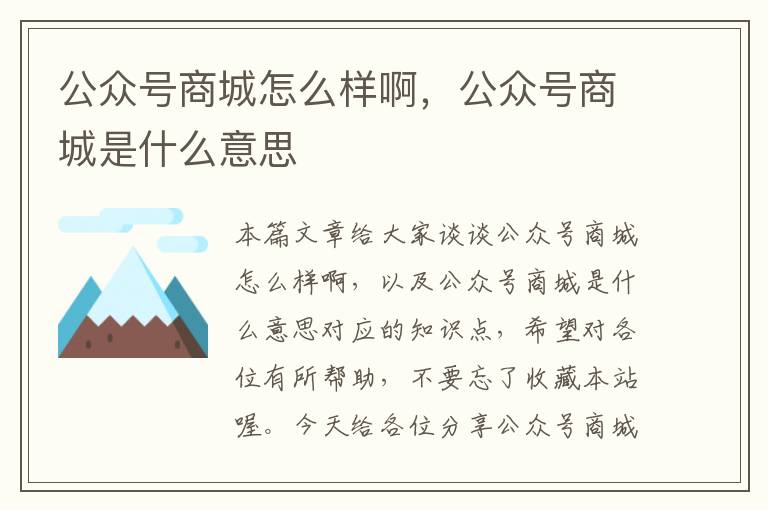 公众号商城怎么样啊，公众号商城是什么意思