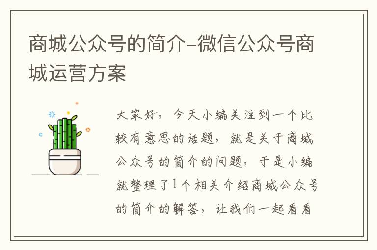 商城公众号的简介-微信公众号商城运营方案