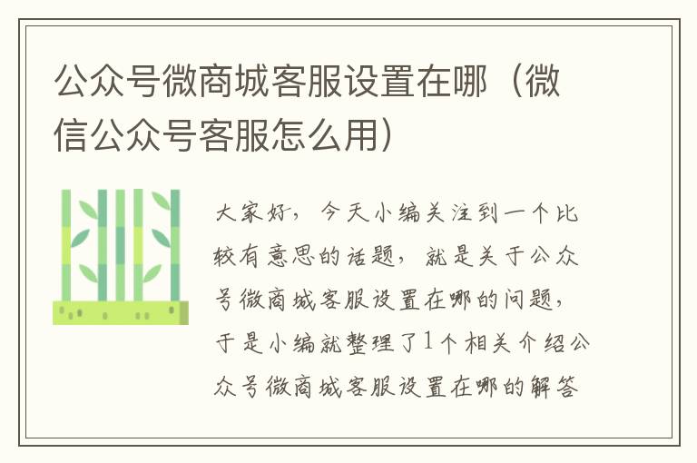 公众号微商城客服设置在哪（微信公众号客服怎么用）