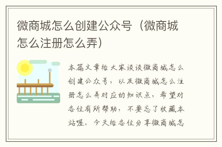 微商城怎么创建公众号（微商城怎么注册怎么弄）