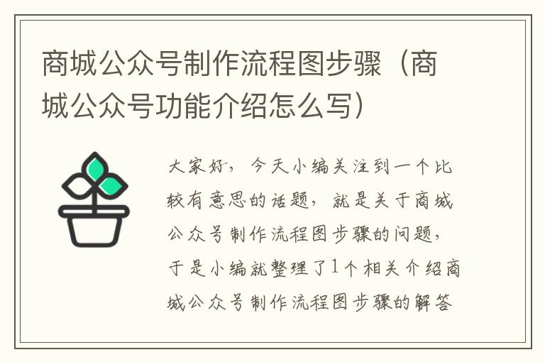 商城公众号制作流程图步骤（商城公众号功能介绍怎么写）