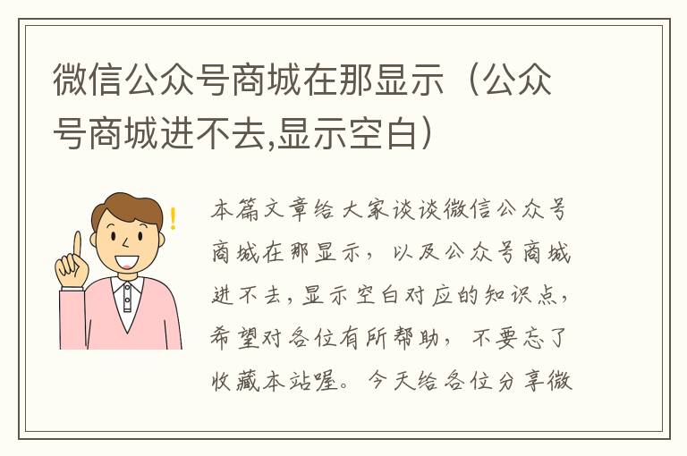 微信公众号商城在那显示（公众号商城进不去,显示空白）