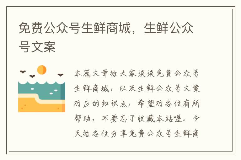 免费公众号生鲜商城，生鲜公众号文案