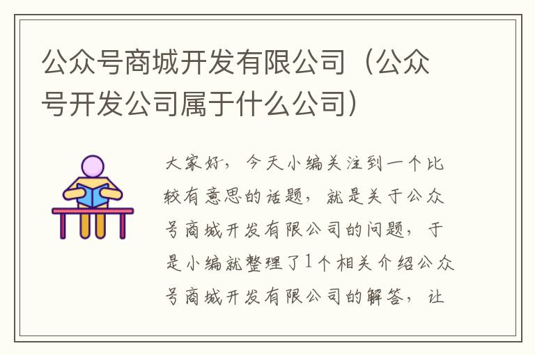 公众号商城开发有限公司（公众号开发公司属于什么公司）