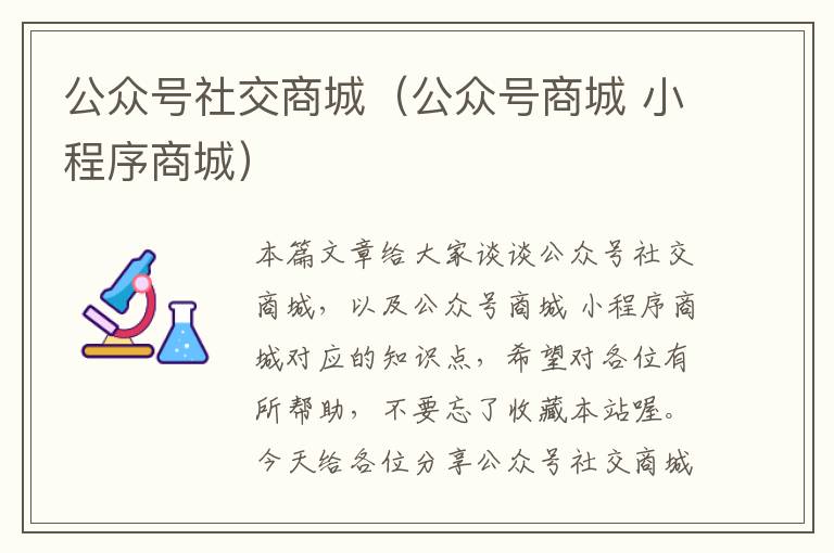 公众号社交商城（公众号商城 小程序商城）