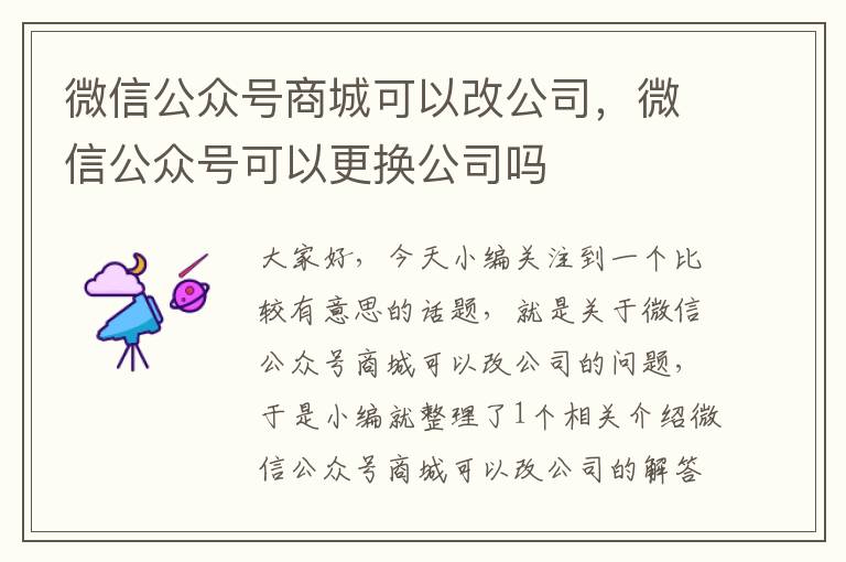 微信公众号商城可以改公司，微信公众号可以更换公司吗