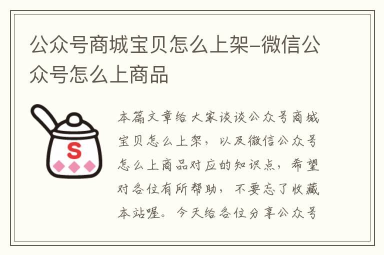 公众号商城宝贝怎么上架-微信公众号怎么上商品