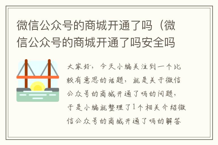 微信公众号的商城开通了吗（微信公众号的商城开通了吗安全吗）