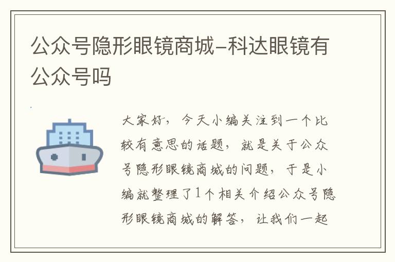 公众号隐形眼镜商城-科达眼镜有公众号吗