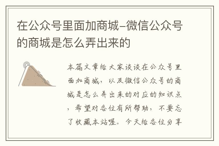 在公众号里面加商城-微信公众号的商城是怎么弄出来的