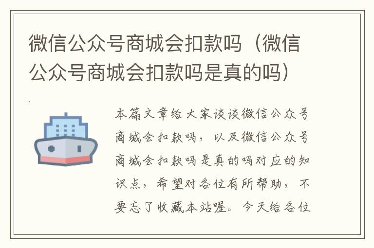 微信公众号商城会扣款吗（微信公众号商城会扣款吗是真的吗）