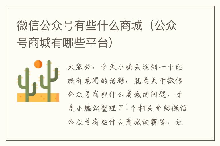 微信公众号有些什么商城（公众号商城有哪些平台）