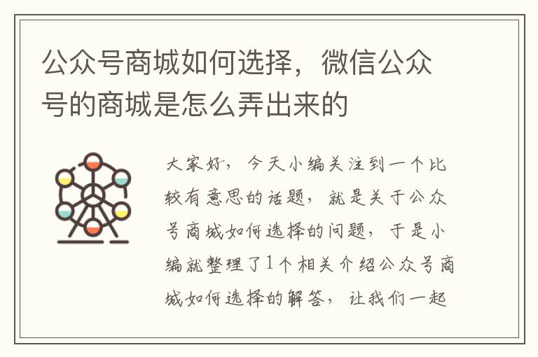 公众号商城如何选择，微信公众号的商城是怎么弄出来的