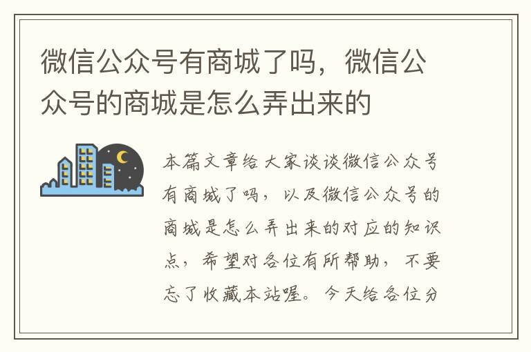 微信公众号有商城了吗，微信公众号的商城是怎么弄出来的