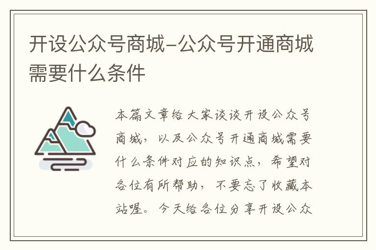 开设公众号商城-公众号开通商城需要什么条件