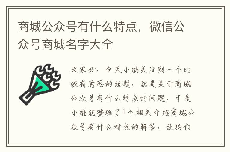 商城公众号有什么特点，微信公众号商城名字大全