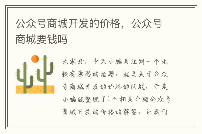 公众号商城开发的价格，公众号商城要钱吗