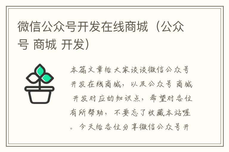 微信公众号开发在线商城（公众号 商城 开发）