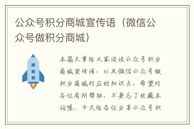 公众号积分商城宣传语（微信公众号做积分商城）