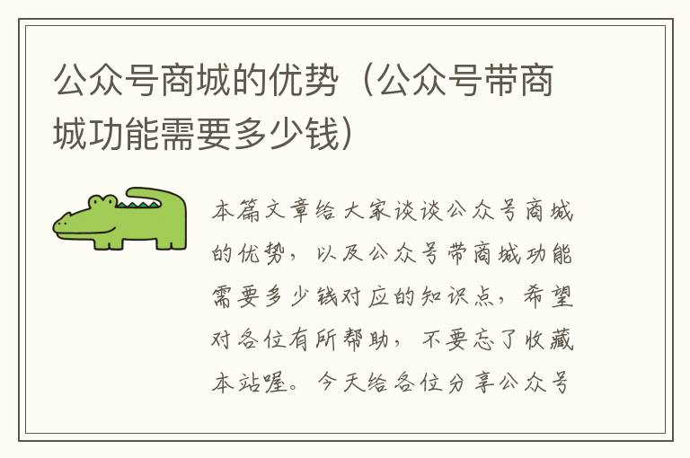 公众号商城的优势（公众号带商城功能需要多少钱）