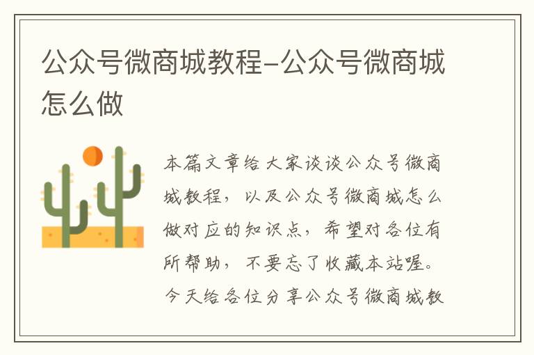 公众号微商城教程-公众号微商城怎么做