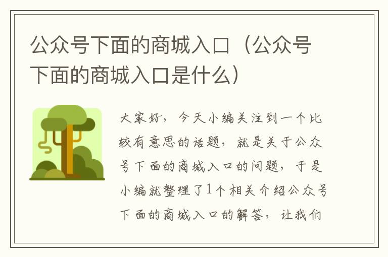 公众号下面的商城入口（公众号下面的商城入口是什么）