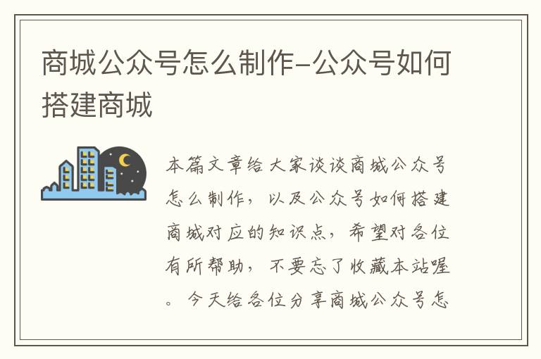 商城公众号怎么制作-公众号如何搭建商城