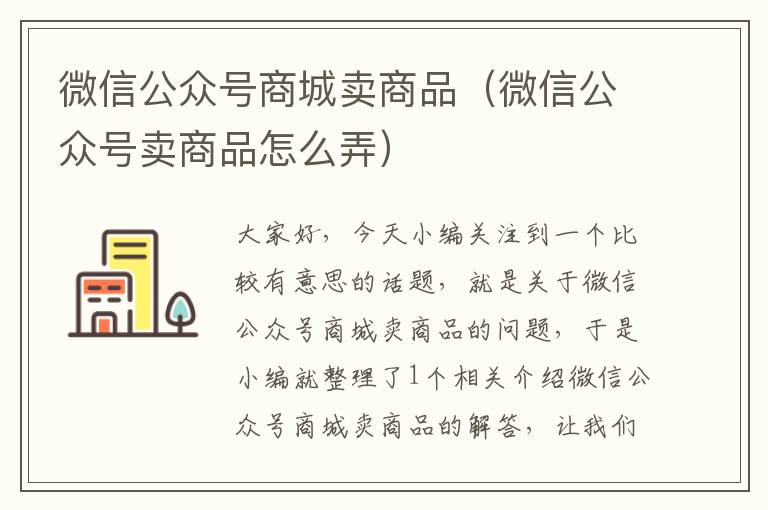 微信公众号商城卖商品（微信公众号卖商品怎么弄）