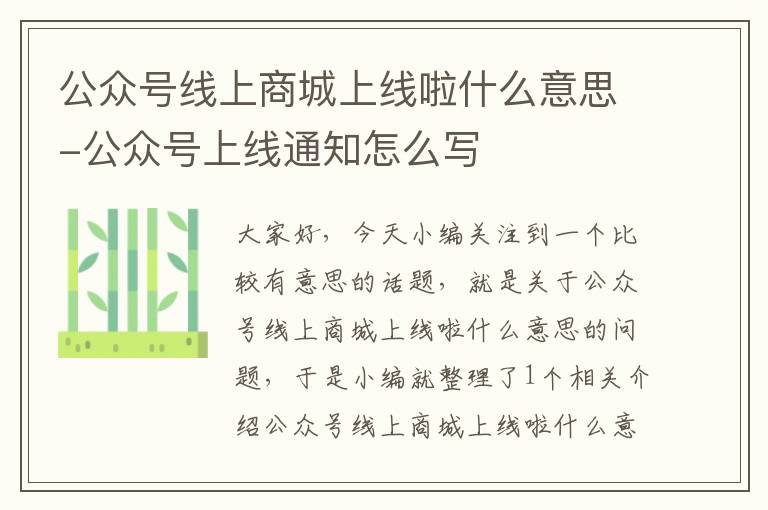 公众号线上商城上线啦什么意思-公众号上线通知怎么写