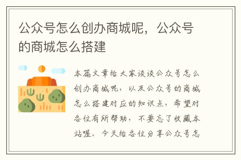 公众号怎么创办商城呢，公众号的商城怎么搭建