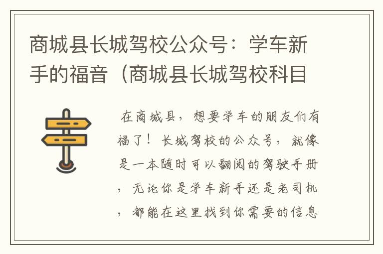 商城县长城驾校公众号：学车新手的福音（商城县长城驾校科目三考场）