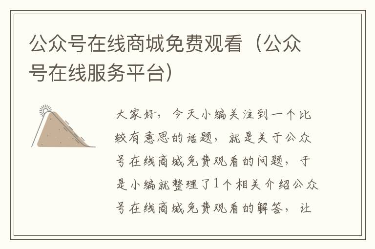 公众号在线商城免费观看（公众号在线服务平台）