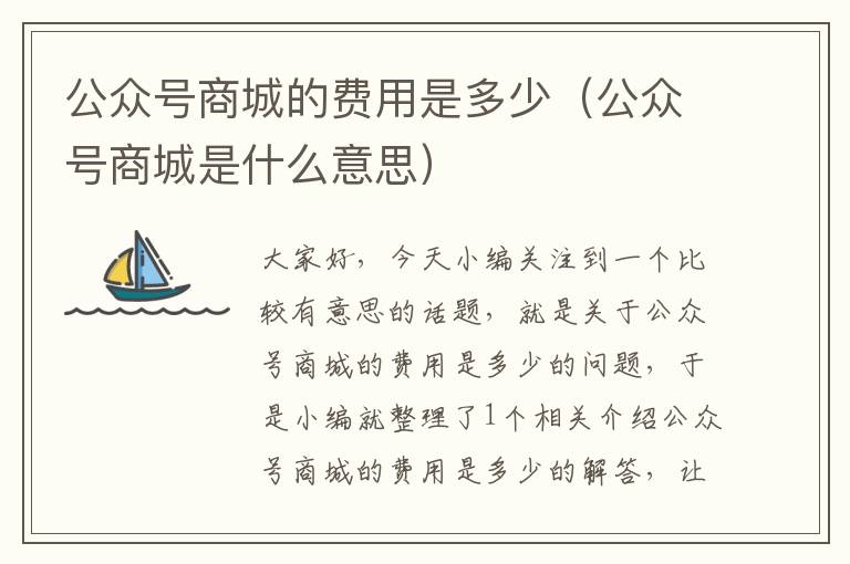 公众号商城的费用是多少（公众号商城是什么意思）