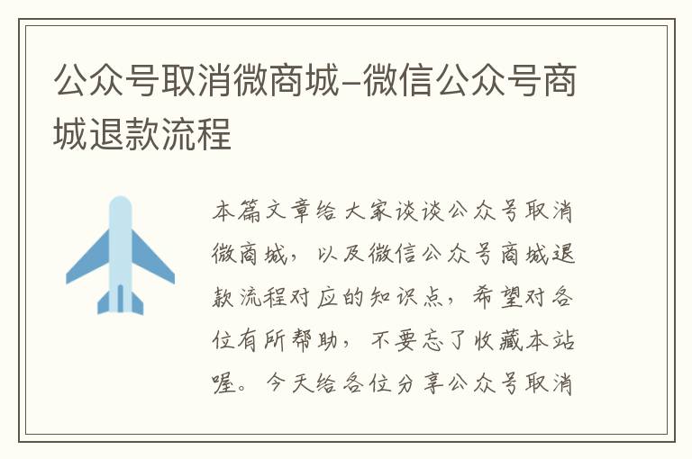 公众号取消微商城-微信公众号商城退款流程