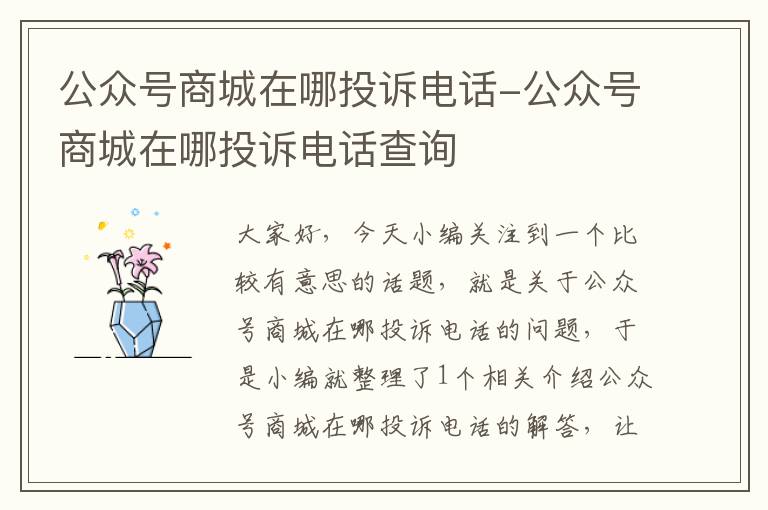 公众号商城在哪投诉电话-公众号商城在哪投诉电话查询